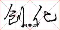 曾庆福创化行书怎么写