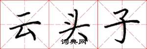 荆霄鹏云头子楷书怎么写