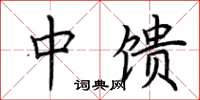 荆霄鹏中馈楷书怎么写