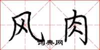 荆霄鹏风肉楷书怎么写