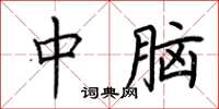 荆霄鹏中脑楷书怎么写