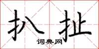 荆霄鹏扒扯楷书怎么写