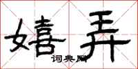 曾庆福嬉弄隶书怎么写