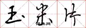 曾庆福玉米片行书怎么写