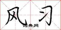 荆霄鹏风习楷书怎么写