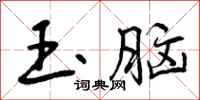曾庆福玉脑行书怎么写