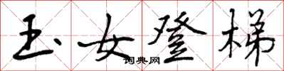 曾庆福玉女登梯行书怎么写