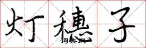 曾庆福灯穗子行书怎么写