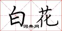 荆霄鹏白花楷书怎么写