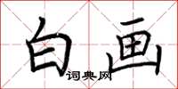 荆霄鹏白画楷书怎么写