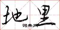 曾庆福地里行书怎么写