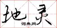 曾庆福地灵行书怎么写