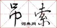 曾庆福吊索行书怎么写