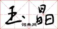 曾庆福玉晶行书怎么写