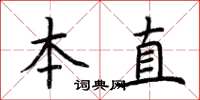 荆霄鹏本直楷书怎么写
