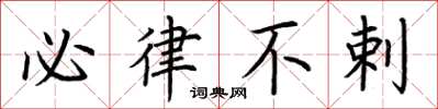 荆霄鹏必律不剌楷书怎么写