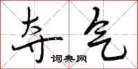 曾庆福夺气行书怎么写