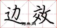 荆霄鹏边效楷书怎么写