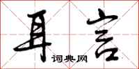曾庆福耳言行书怎么写