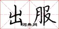 荆霄鹏出服楷书怎么写