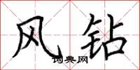 荆霄鹏风钻楷书怎么写