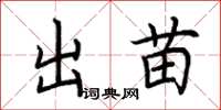 荆霄鹏出苗楷书怎么写