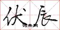 曾庆福伏辰行书怎么写