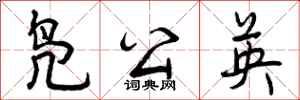 曾庆福凫公英行书怎么写