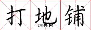 荆霄鹏打地铺楷书怎么写