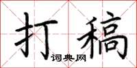 荆霄鹏打稿楷书怎么写
