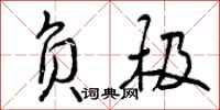 曾庆福负极行书怎么写