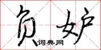曾庆福负妒行书怎么写