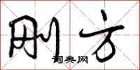曾庆福刚方行书怎么写