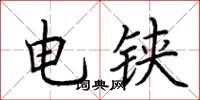 荆霄鹏电铗楷书怎么写