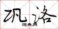 曾庆福巩洛行书怎么写