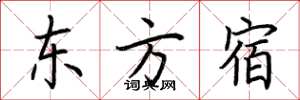 荆霄鹏东方宿楷书怎么写