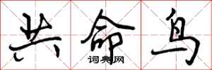 曾庆福共命鸟行书怎么写