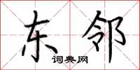 荆霄鹏东邻楷书怎么写