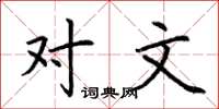 荆霄鹏对文楷书怎么写