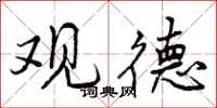 曾庆福观德行书怎么写