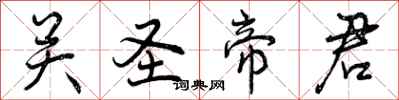 曾庆福关圣帝君行书怎么写