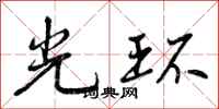 曾庆福光环行书怎么写