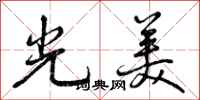 曾庆福光美行书怎么写