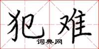 荆霄鹏犯难楷书怎么写