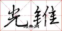 曾庆福光锥行书怎么写