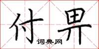 荆霄鹏付畀楷书怎么写