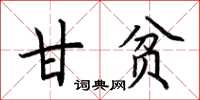 荆霄鹏甘贫楷书怎么写