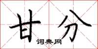 荆霄鹏甘分楷书怎么写