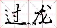 曾庆福过龙行书怎么写