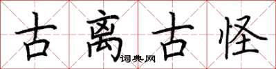 荆霄鹏古离古怪楷书怎么写
